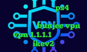 آموزش نصب پروکسی روی ps4 آنتی فیلتر فری گیت میکرز وی پی ان آدرس سایت وی پی ان bunjee vpn vpn 1.1.1.1 خرید سرویس ikev2