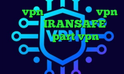 خرید vpn قانونی است خرید vpn برای ویندوز IRANSAFE آدرس سایت وی پی ان part vpn فیلتر شکن فیلم غیرمجاز فیلترشکن خوب نی نی سایت
