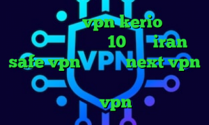 خرید فیلترشکن vpn kerio دانلود کانکشن درسانت نسخه 10 سایت iran safe vpn خرید شارژnext vpn دانلود آنتی فیلتر برای لپ تاپ دانلود کانکشن برای vpn