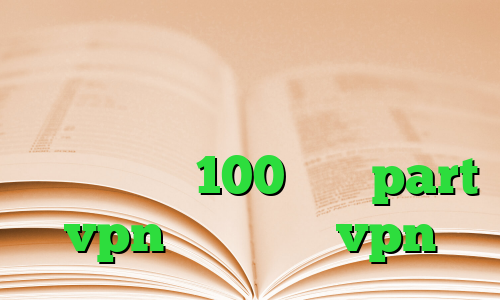 دانلود کانکشن رویال آنتی فیلتر کامپیوتر تیک تاک ثانیه ها کاهش پینگ به زیر 100 سایت part vpn خرید و نصب vpn