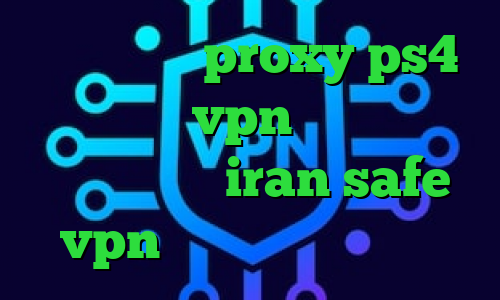لوس کانکشن proxy ps4 خرید بانجی vpn فیلترشکن خوب برای دسکتاپ iran safe vpn فیلتر شکن افغانستان