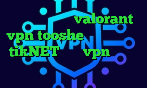 کاهش پینگ بازی valorant vpn tooshe کانکشن ایرانسل tikNET خرید vpn برای لب تاب فیلترشکن گربه