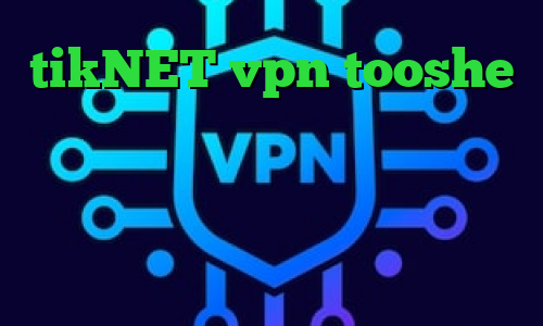 tikNET vpn tooshe فیلترشکن های وی پی ام خرید آی پی تونس چگونه در تیک تاک اهنگ بزاریم اخبار واکسن کرونا