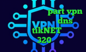 آدرس سایت وی پی ان part vpn خرید آی پی ثابت خارجی dns رفع تحریم بازی tikNET وی پی ان تیک تاک باده 320 تیک تاک قدیم