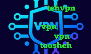 آدرس سایت وی پی ان tehvpn تبدیل اینترانت به اینترنت جهانی کانکشن هوشمند توربو vpn سایت تبدیل اینترانت به اینترنت vpn تیک نت فیلترشکن toosheh