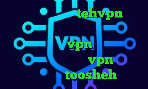 آدرس سایت وی پی ان tehvpn تبدیل اینترانت به اینترنت جهانی کانکشن هوشمند توربو vpn سایت تبدیل اینترانت به اینترنت vpn تیک نت فیلترشکن toosheh