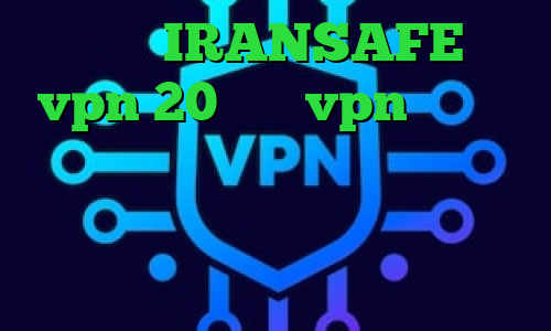 اپلیکیشن IRANSAFE خرید vpn 20 خرید vpn سامسونگ دانلود کانکشن هوشمند برای اندروید تیک تاک های عاشقانه فیلترینگ تلگرام