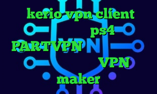 خرید kerio vpn client خرید پروکسی سرور ps4 PARTVPN تیک تاک ضد فیلتر خرید آی پی تایلند VPN maker