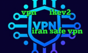 خرید vpn برای ikev2 قوی دانلود کانکشن ای نت کاهش پینگ شاتل موبایل سایت iran safe vpn دانلود کانکشن فیلتر شکن کریو