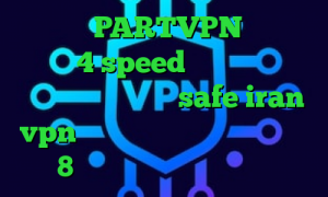 دانلود PARTVPN دانلود کانکشن 4 speed آنتی فیلتر کروم آدرس سایت وی پی ان safe iran vpn طریقه کانکشن ساختن در ویندوز 8 وی پی ان از کشور ایتالیا