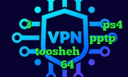 دانلود آنتی فیلتر موبایل آنتي فيلتر سايفون3 اندروید چگونه پروکسی ps4 را فعال کنیم خرید اکانت pptp فیلترشکن toosheh دانلود کانکشن سیسکو 64 بیتی