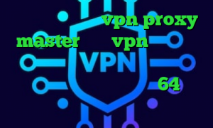 دانلود اپلیکیشن vpn proxy master خرید vpn هات اسپات فیلترشکن و اینترنت تیک تاک نیکا و ارسلان دانلود کانکشن کریو 64 بیت کانکشن استرینگ در سی شارپ