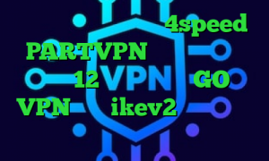 دانلود کانکشن هوشمند 4speed PARTVPN دانلود تیک تاک ورژن 12 تیک تاک اصلی GO VPN خرید ikev2 برای ویندوز فون