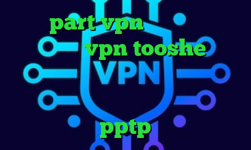 سایت part vpn تبديل اينترانت به اينترنت vpn tooshe وی پی ان از کشور گامبیا وی پی ان از کشور سائوتومه و پرینسیپ خرید فیلتر شکن pptp