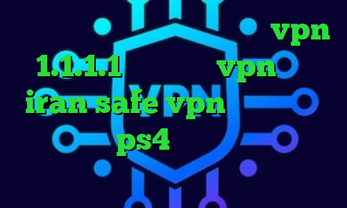 کاهش پینگ پارس آنلاین دانلود vpn 1.1.1.1 خرید شارز vpn سایت iran safe vpn پروکسی برای اسپاتیفای ps4 دانلود کانکشن گلد کریو