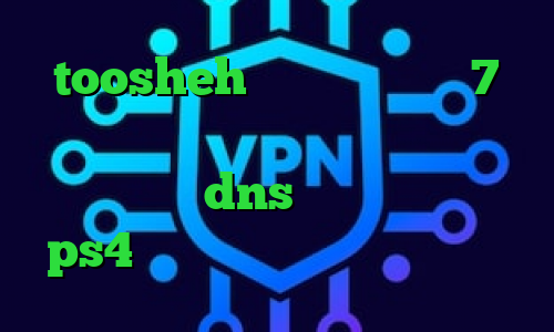 toosheh فیلترشکن ایفون 7 فیلتر شکن غیر نصبی وی پی ان از کشور سری لانکا dns رفع تحریم برای ps4 وی پی ان از کشور تیمور شرقی