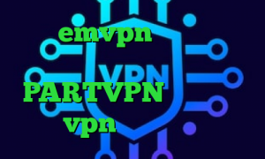 اکانت emvpn دانلود کانکشن وی پی ن رایگان PARTVPN شیر کانکشن بانجی vpn دانلود کانکشن تست