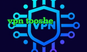برنامه ی تیک تاک برای اندروید vpn tooshe مشاهده ارزش سهام عدالت وی پی ان از کشور رواندا دانلود کانکشن وی پی ن تیک تاک ع