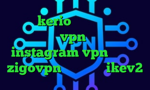 خرید kerio بدون قطعی دانلود کانکشن صبا vpn کانکشن سیسکو instagram vpn اپلیکیشن zigovpn فروش سرویس ikev2