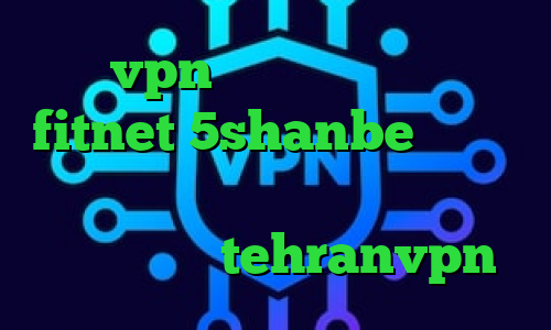 خرید vpn سرور کانادا اپلیکیشن fitnet 5shanbe تیک تاک تیک تاک لیدی باگ دانلود کانکشن بیمه ایران tehranvpn