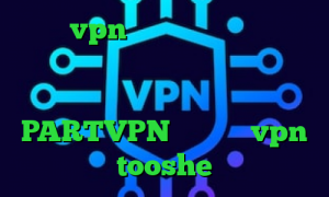 خرید vpn صبا فیلترشکن خوب برای ایرانسل و تیک تاک خرید آی پی ثابت برای تجارت الکترونیک و ترید PARTVPN وی پی ان vpn tooshe