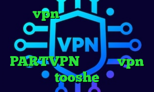 خرید vpn صبا فیلترشکن خوب برای ایرانسل و تیک تاک خرید آی پی ثابت برای تجارت الکترونیک و ترید PARTVPN وی پی ان vpn tooshe