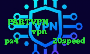 خرید آی پی قطر تیک تاک عسل PARTVPN وی پی ان دانلود کانکشن پارس vpn پروکسی برای کنسول ps4 کانکشن هوشمند 20speed