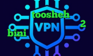 فیلترشکن toosheh دانلود آنتی فیلتر فری گیت تیک تاک 2 bini تیک تاک لایت فیت نت وی پی ان تیک تاک وصل نمیشه