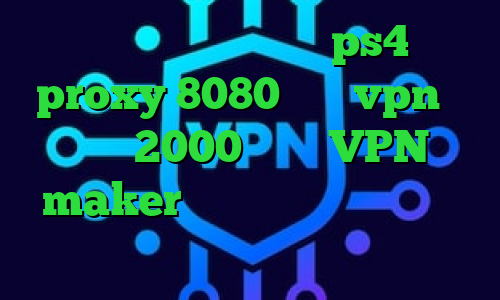 کاهش پینگ کامپیوتر ps4 proxy 8080 خرید vpn یک ماهه 2000 تومان VPN maker برنامه ی تیک تاک فارسی میکرز