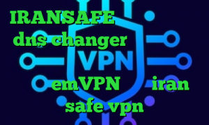 IRANSAFE دانلود فیلتر شکن dns changer اندروید وی پی ان از کشور فرانسه تیک تاک عاشقانه غیرتی emVPN سایت iran safe vpn