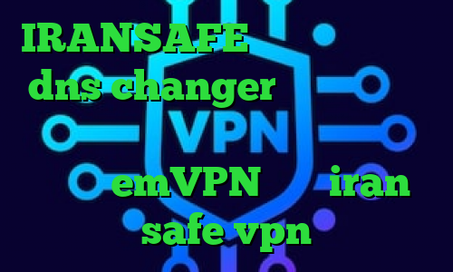 IRANSAFE دانلود فیلتر شکن dns changer اندروید وی پی ان از کشور فرانسه تیک تاک عاشقانه غیرتی emVPN سایت iran safe vpn