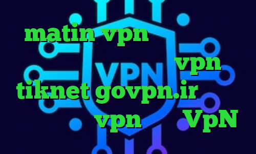 matin vpn چگونه در تیک تاک معروف شویم خرید vpn tiknet govpn.ir دانلود کانکشن خام vpn خرید VpN