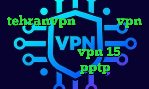 tehranvpn خرید هاست vpn کاهش پینگ گیم رنجر فیلترشکن توربو برای ویندوز خرید vpn 15 روزه خرید سرویس pptp