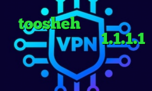 toosheh تیک تاک جالب کانکشن نکست فیلترشکن 1.1.1.1 نسخه قدیمی تست کرونا کاهش پینگ سیم کارت