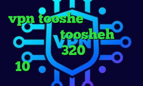 vpn tooshe دانلود کانکشن فیلترشکن قوی toosheh سامان جلیلی تیک تاک 320 کانکشن ویندوز 10 دانلود رایگان کانکشن کریو