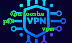 تبدیل اینترانت به اینترنت جهانی vpn tooshe پروکسی روی ps4 سامانه استعلام ارزش سهام عدالت دانلود کانکشن ماهان vpn خرید آی پی گابن