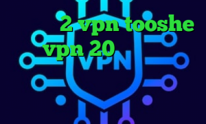 تیک تاک 2 vpn tooshe خرید vpn 20 دانلود کانکشن رایگان تیک تاک های عاشقانه وی پی ان ساکس تلگرام