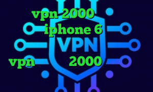 خرید vpn 2000 تومانی فیلتر شکن برای iphone 6 وی پی ان از کشور ازبکستان کانکشن رپیدشیر خرید vpn یک ماهه 2000 تومان میکرز وی پی ان