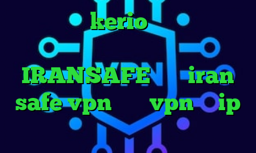 خرید اشتراک kerio انتی فیلتر گوگل تیک تاک دانلود اپلیکیشن IRANSAFE سایت iran safe vpn خرید vpn با ip ثابت
