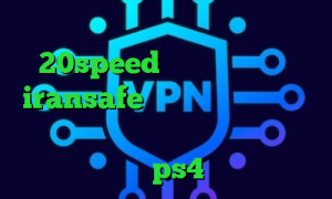 دانلود کانکشن فیلتر شکن 20speed تیک تاک نسخه مود iransafe وی پی ان کانکشن زبرا تغییر آی پی به کشور دلخواه کاهش پینگ در ps4