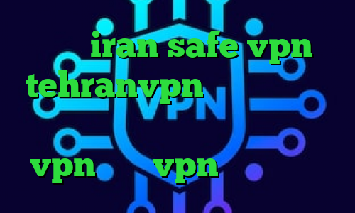 سایت iran safe vpn tehranvpn تیک تاک فیلتر دانلود کانکشن سیسکو خرید شارز vpn خرید vpn پارس آنلاین