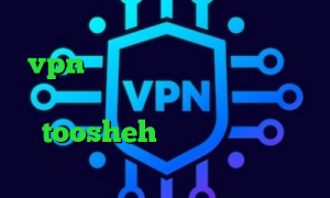 وی پی ان جدید با تکنولوژی متفاوت خرید vpn رایگان برای اندروید کانکشن نایس وی پی تغییر ای پی کشور فیلترشکن toosheh وی پی ان از کشور سوازیلند